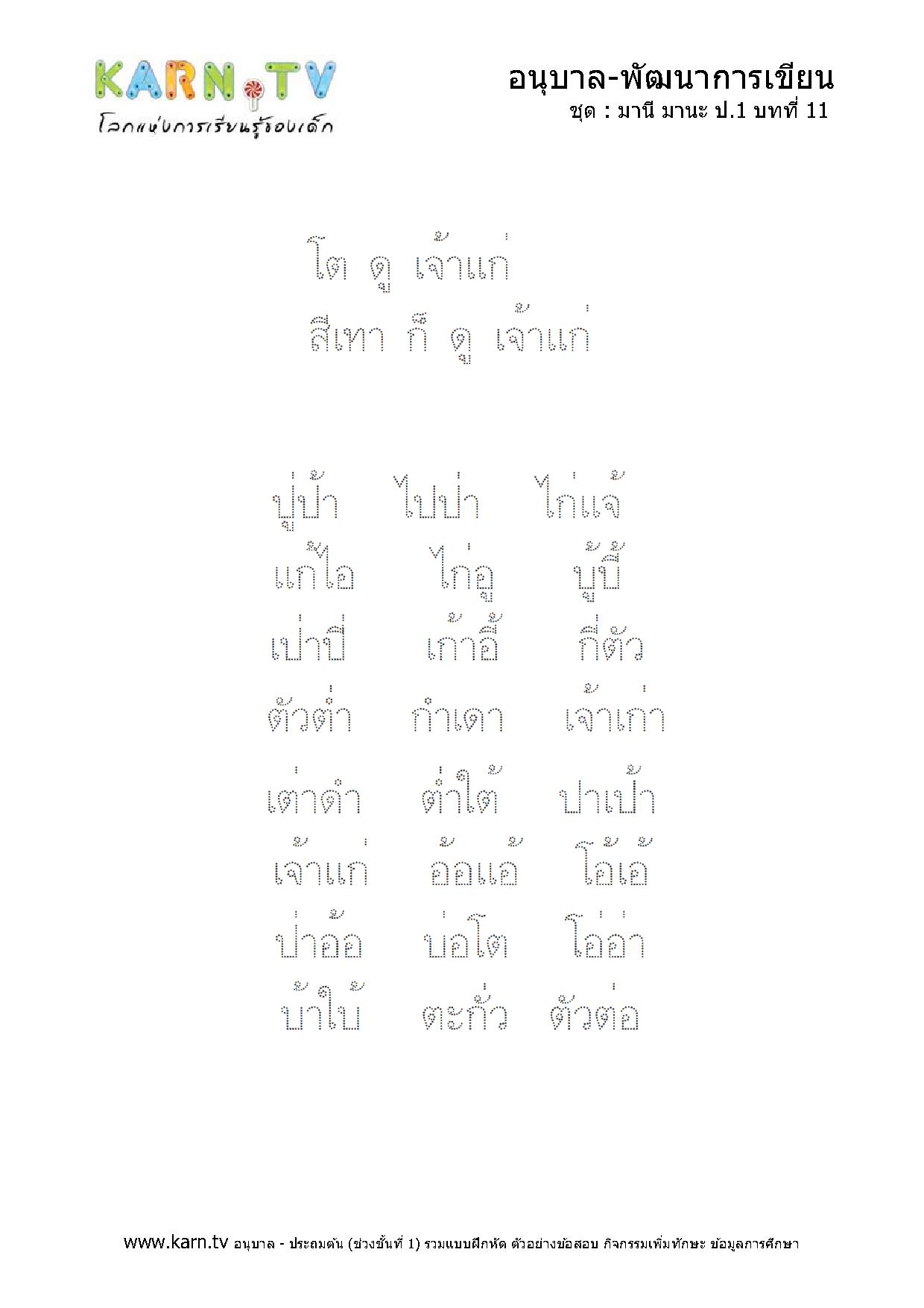 หัดเขียนภาษาไทย มานีมานะ บทที่ 11 หน้า 2
